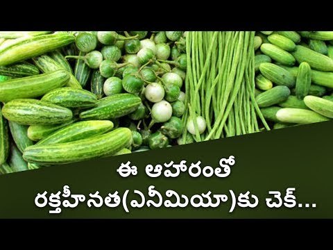 Anemia Causes, Types, Symptoms & Treatment - రక్తహీనత(ఎనీమియా)కు చెక్ ఎలా?