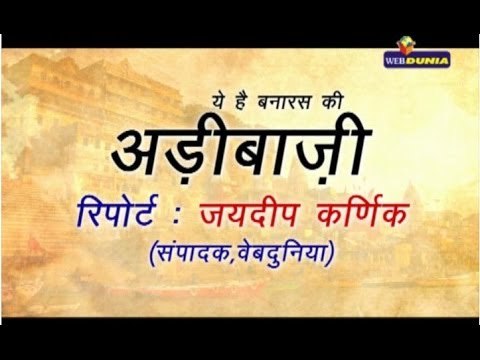 ADIBAZI in BANARAS | ये है बनारस की अड़ीबाजी