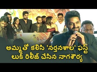 Nagashaurya released Nartanasala movie First look with his mother
