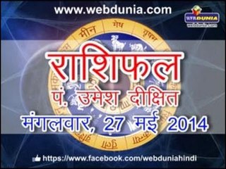 Daily Horoscope - May 27, 2014 | दैनिक राशिफल - 27 मई 2014