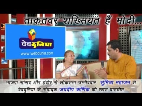 Interview with Indore MP Sumitra Mahajan | ताकतवर शख्सियत हैं नरेन्द्र मोदी : सुमित्रा महाजन