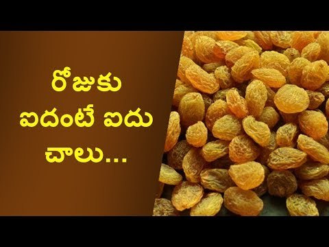రోజుకు ఐదంటే ఐదు చాలు... Best benefits of eating dry grapes daily