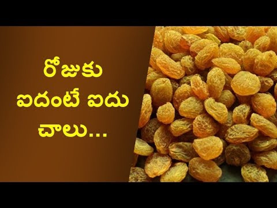 రోజుకు ఐదంటే ఐదు చాలు... Best benefits of eating dry grapes daily