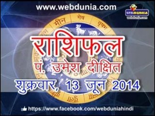 Daily Horoscope - June 13, 2014 | दैनिक राशिफल - 13 जून 2014