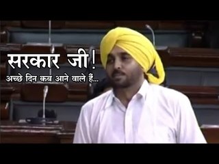 सरकार जी..! अच्छे दिन कब आने वाले हैं...