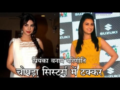 Priyanka chopra vs Parineeti chopra | प्रियंका बनाम परिणीति : चोपड़ा सिस्टर्स में टक्कर