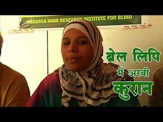 Arabic Quran in Braille Script | ब्रेल लिपि में अरबी कुरान