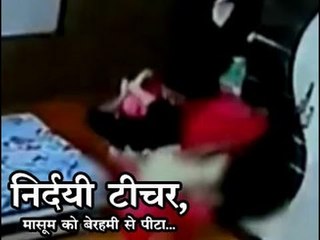 निर्दयी टीचर, मासूम को बेरहमी से पीटा...
