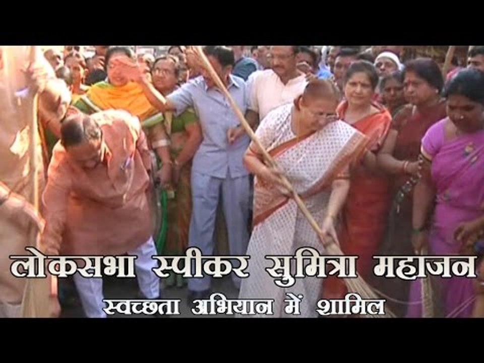 लोकसभा स्पीकर सुमित्रा महाजन स्वच्छता अभियान में शामिल