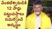 AP CM Chandrababu Naidu Offered Pattu Vastralu to Srivaru at Tirumala