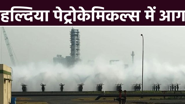 Haldia Petrochemicals में आग लगने से 15 people injured । वनइंडिया हिंदी