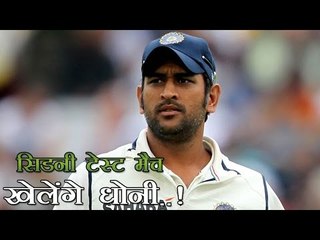 महेन्द्रसिंह धोनी खेल सकते हैं सिडनी टेस्ट