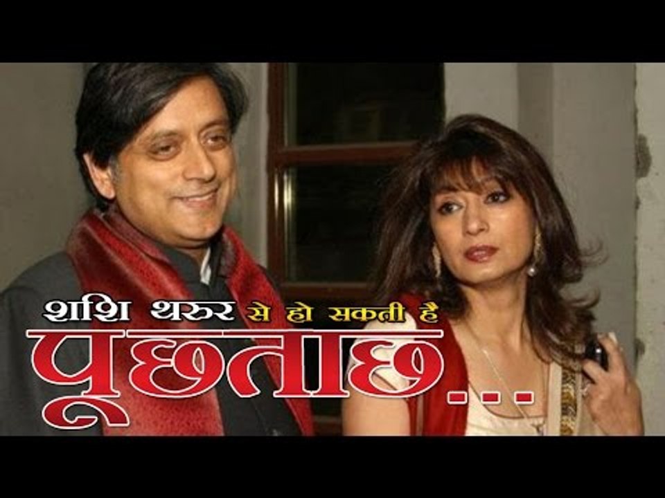 सुनंदा पुष्कर की मौत के मामले में शशि थरूर से भी हो सकती है पूछताछ