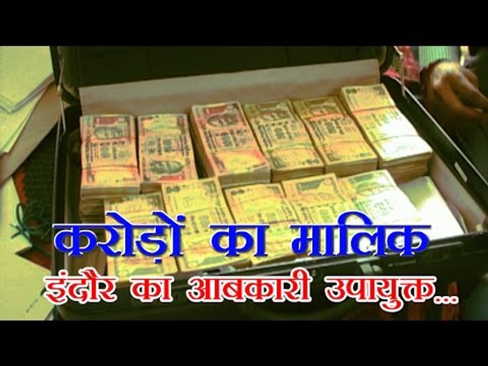 इंदौर का आबकारी उपायुक्त करोड़ों का मालिक