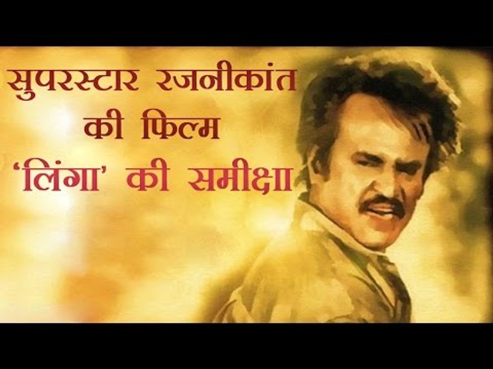 सुपरस्टार रजनीकांत की फिल्म 'लिंगा' की समीक्षा
