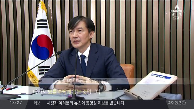 “조국 거친 뒤 보고서에 깜깜이 조항 추가”