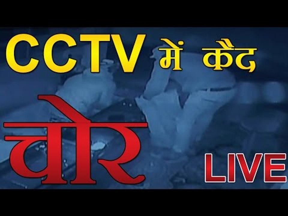 CCTV में कैद हुए चोर, Live वीडियो