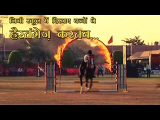 निजी स्कूल में दिखाए बच्चों ने हैरतंगेज़ करतब...