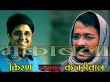 किरण बेदी केजरीवाल के खिलाफ चुनाव लड़ने को तैयार