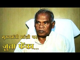 बिहार के मुख्‍यमंत्री जीतनराम मांझी पर जूता फेंका