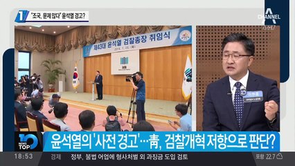 “조국, 문제 많다” 윤석열 경고?