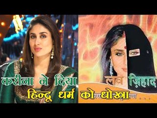 लव जिहाद, करीना ने दिया हिन्दू धर्म को धोखा
