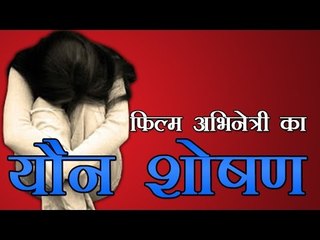 मुंबई में फिल्म अभिनेत्री का यौन शोषण
