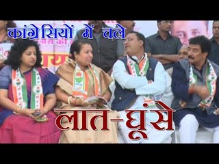कांग्रेसियों में चले लात-घूंसे