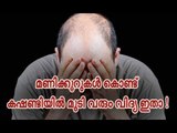 മണിക്കൂറുകള്‍ കൊണ്ട് കഷണ്ടിയില്‍ മുടി നിറയും വിദ്യ ഇതാ