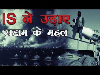 IS ने बम से उड़ाए सद्दाम हुसैन के आलीशान महल