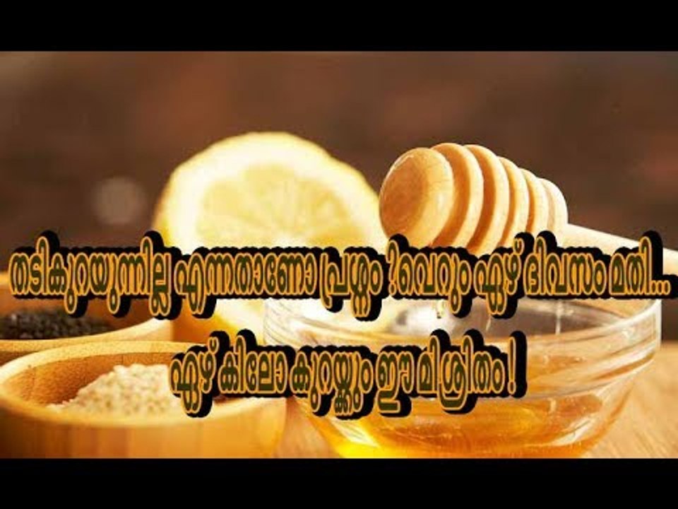 തടികുറയുന്നില്ല എന്നതാണോ പ്രശ്നം ? വെറും ഏഴ് ദി...