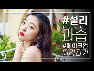 뷰티블로거들이 뽑은 가성비 갑 제품만으로 '설리 과즙 메이크업 따라잡기'