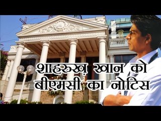 शाहरुख खान को बीएमसी का नोटिस