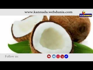 ತೆಂಗಿನಕಾಯಿಯಿಂದ ನಿಮ್ಮ ಸಮಸ್ಯೆಗೆ ಹೇಗೆಲ್ಲಾ ಪರಿಹಾರ ಸಿಗಲಿದೆ ಗೊತ್ತಾ...?