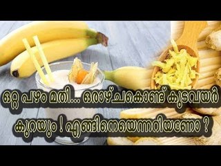 ഒറ്റ പഴം മതി... ഒരാഴ്ചകൊണ്ട് കുടവയര്‍ കുറയും ! എങ്ങിനെയെന്നറിയണോ ?