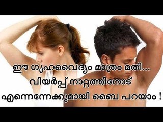 ഈ ഗൃഹവൈദ്യം മാത്രം മതി... വിയര്‍പ്പ് നാറ്റത്തിനോട് എന്നെന്നേക്കുമായി ബൈ പറയാം !