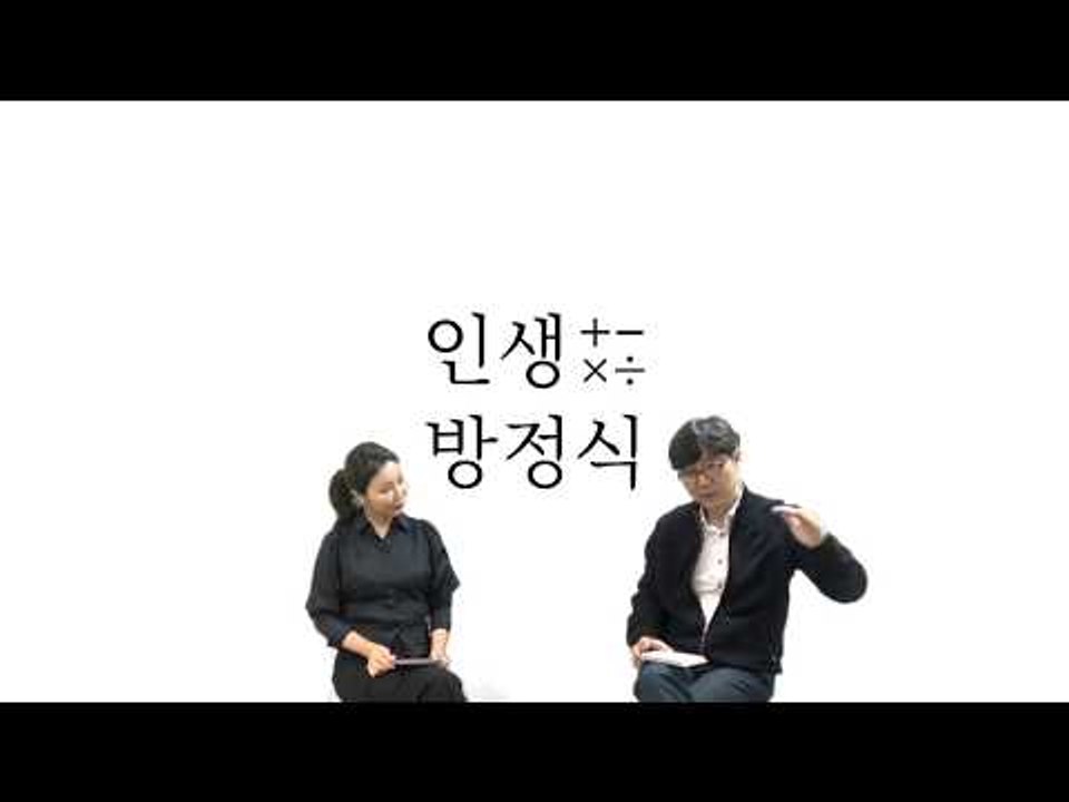[인생방정식] 창의력은 배짱에서 나온다...안정의 패러독스
