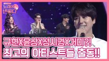 규현x윤상x성시경x거미! 최고 아티스트들이 [노래에반하다]에 떴다?!