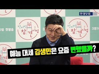 [HK영상] '전참시' 송은이 "김생민, 인기 얻어도 그대로다"
