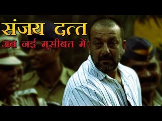 संजय दत्त अब नई मुसीबत में