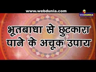 भूत बाधा से छुटकारा पाने के अचूक उपाय