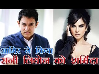 आमिर ने किया सनी लियोन को शर्मिंदा
