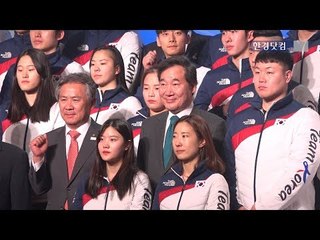 [영상] 2018 평창동계올림픽 대한민국 선수단 결단식
