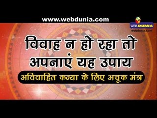 विवाह नहीं हो रहा हो तो करें ये उपाय