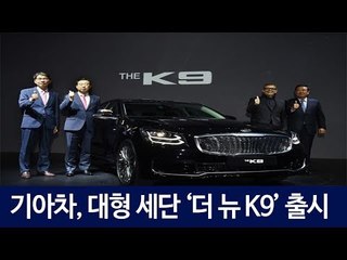 [HK영상] 기아차, 대형 세단 '더 뉴 K9' 공식 출시