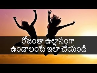 Tips to Make Yourself Happy Every Day | రోజంతా ఉల్లాసంగా ఉండాలంటే ఇలా చేయండి
