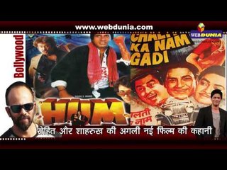 ये होगी शाहरुख-रोहित की अगली फिल्म की कहानी