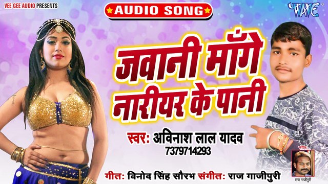 Jawani Mange Nariyar Ke Pani - Jawani Mange Nariyar Ke Pani - Avinash Lal yadav