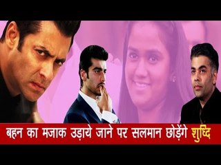 बहन का मज़ाक उड़ाए जाने से नाराज सलमान छोड़ सकते हैं शुद्धि