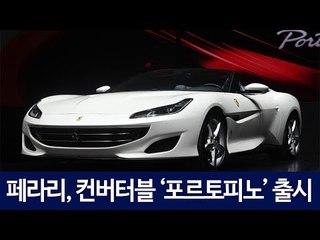 [HK영상] 페라리, 컨버터블 GT '포르토피노' 출시